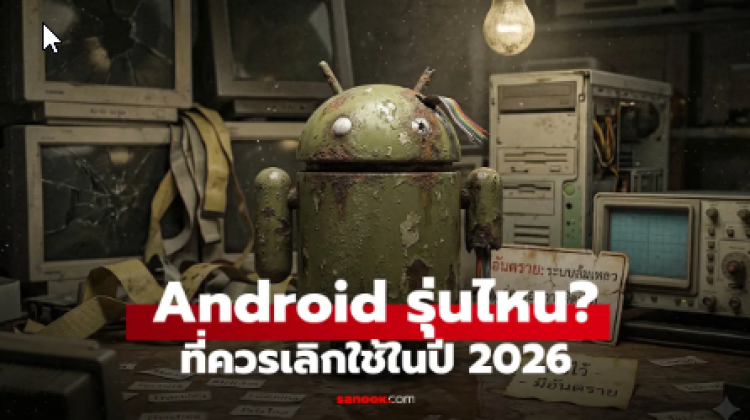 เช็กเลย Android เวอร์ชันไหนควรเลิกใช้ปี 2026